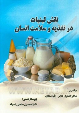 نقش لبنیات در تغذیه و سلامت انسان