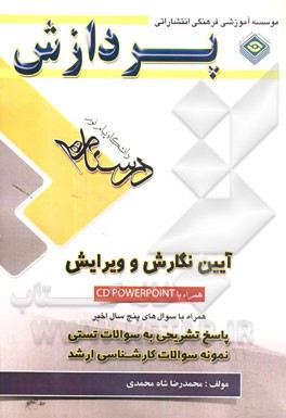 درسنامه آیین نگارش و ویرایش: همراه با بانک سوال‌های پایان ترم