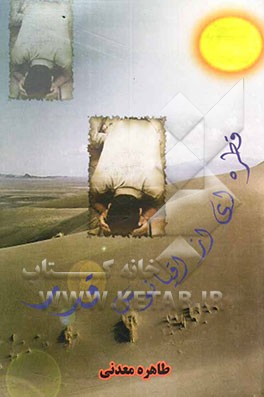 قطره‌ای از اقیانوس قدر (خاطرات رزمندگان دفاع مقدس در ماه رمضان