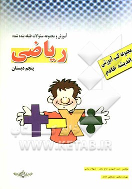 کتاب آموزشی - کار: ریاضی پنجم دبستان