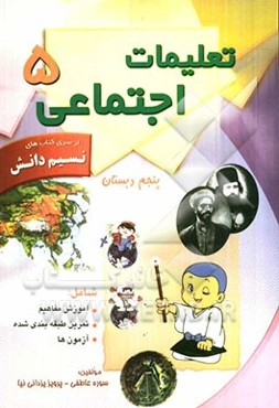 تعلیمات اجتماعی پنجم شامل: آموزش مفاهیم، تمرینات طبقه‌بندی شده، امتحان ماهانه، سوالات تکمیلی...