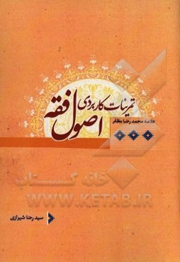 تمرینات کاربردی اصول فقه (کتاب مرحوم مظفر)