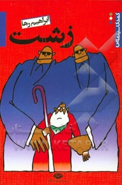 زشت: کمدی سینمایی (فیلمنامه طنز)