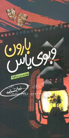 بارون و بوی یاس: نمایشنامه