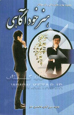 هنر خودآگاهی: مجموعه مهارتهای زندگی برای جوانان