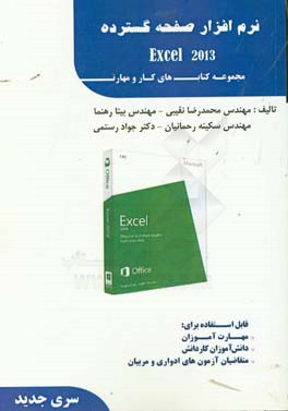 نرم‌افزار مقدماتی و پیشرفته صفحه گسترده (Excel 2013)