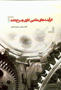 فرآیند‌های ماشین‌کاری چرخ‌دنده