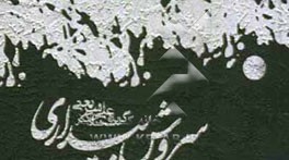 سروش بیداری: گزیده سخنان دکتر علی شریعتی