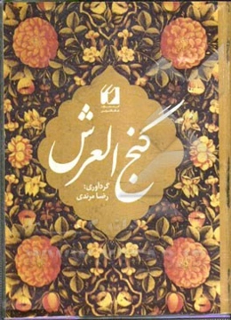 گنج‌العرش شامل: دعاهای عظیم‌الشان مستند با فضیلت زیارت ناحیه آقا امام زمان (عج) توسل خواجه نصیر طوسی