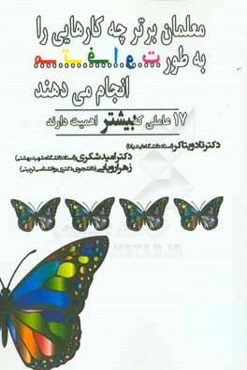 معلمان برتر چه کارهایی را به طور متفاوت انجام می‌دهند: 17 عاملی که بیشتر اهمیت دارند
