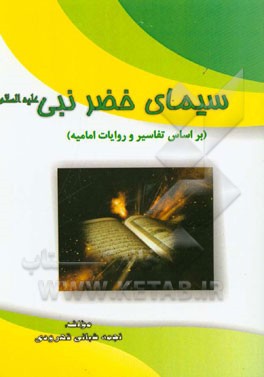 سیمای خضر نبی (ع) بر اساس تفسیر و روایات امامیه