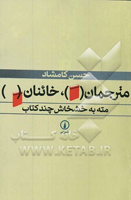 مترجمان، خائنان مته به خشخاش چند کتاب