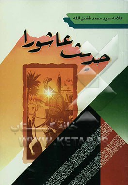 حدیث عاشورا