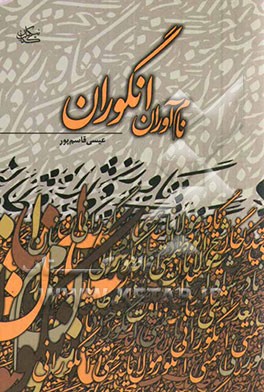 نام‌آوران انگوران