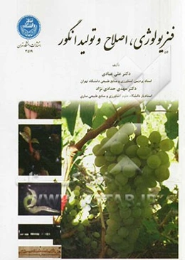 فیزیولوژی، اصلاح و تولید انگور