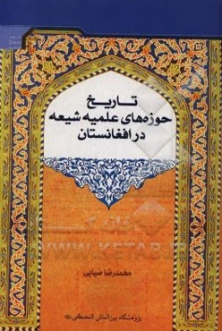 تاریخ حوزه‌های علمیه شیعه در افغانستان