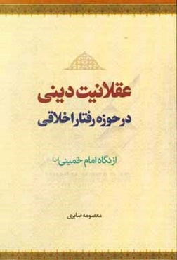 عقلانیت دینی در حوزه رفتار اخلاقی از نگاه امام خمینی (س)