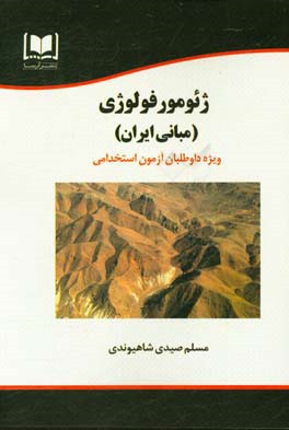 ژئومورفولوژی (مبانی ایران) ویژه داوطلبان آزمون‌های استخدامی