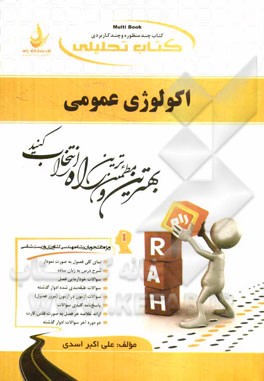 کتاب تحلیلی اکولوژی عمومی: ویژه دانشجویان (مهندسی کشاورزی و زیست‌شناسی)