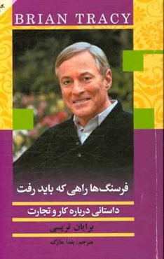 فرسنگ‌ها راهی که باید رفت (سفرنامه برایان تریسی): داستانی واقعی برای موفقیت در کسب و کار و زندگی شخصی