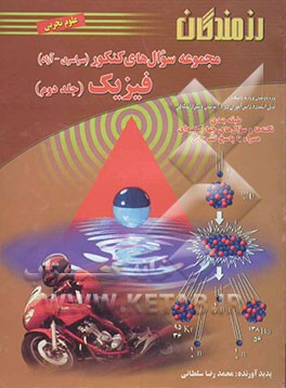 مجموعه سوال‌های کنکور (سراسری - آزاد) فیزیک: ویژه داوطلبان ورود به دانشگاه و دانش‌آموزان دبیرستان (علوم تجربی