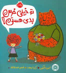 تو خیلی خرس بدی هستی؟