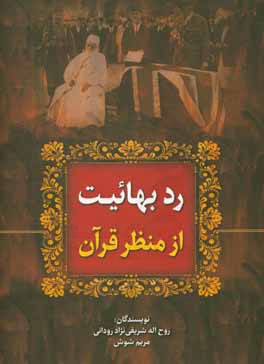 رد بهائيت از منظر قرآن