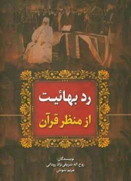 رد بهائيت از منظر قرآن