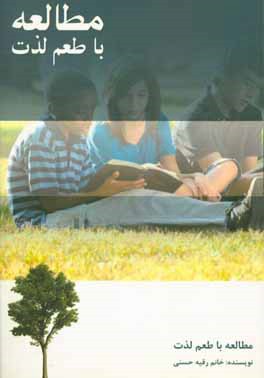 مطالعه با طعم لذت