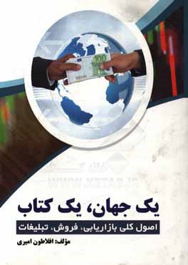 یک جهان یک کتاب (اصول کلی بازاریابی و فروش)