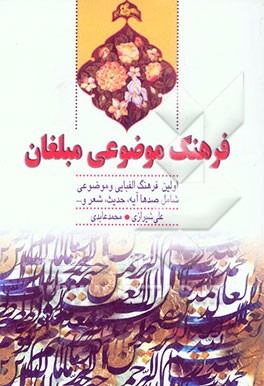 فرهنگ موضوعی مبلغان