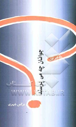 جوانان چه می‌پرسند؟