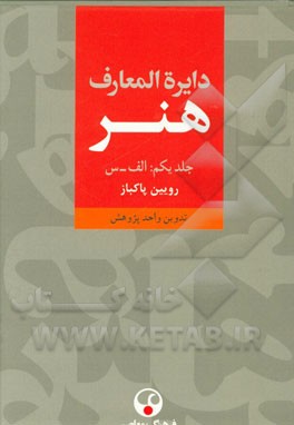 دایره‌المعارف هنر: نقاشی / پیکره‌سازی / طراحی گرافیک / عکاسی / رسانه‌های نو / تصویرگری / چاپگری / طنزنگاری (الف - س)