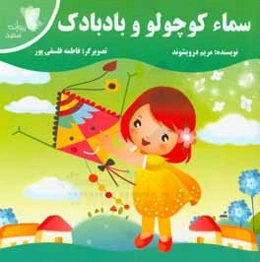 سماء کوچولو و بادبادک