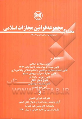 محشای مجموعه قوانین مجازات اسلامی: مشتمل بر قانون مجازات اسلامی، مبارزه با مواد مخدر...