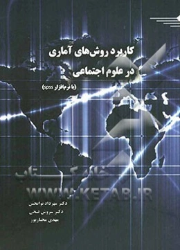 کاربرد روش‌های آماری در علوم اجتماعی با نرم‌افزار SPSS