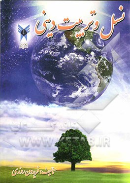 نسل و تربیت دینی