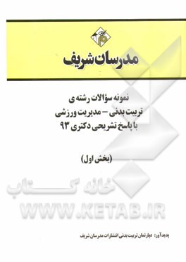 نمونه سوالات رشته‌ی تربیت بدنی - مدیریت ورزشی با پاسخ تشریحی دکتری 93 (بخش اول)