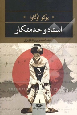 استاد و خدمتکار