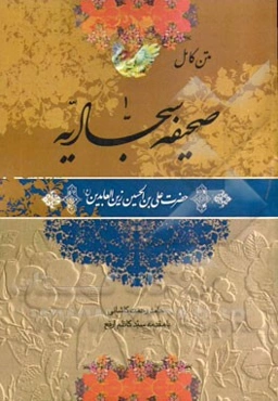 متن کامل صحیفه سجادیه حضرت علی‌بن‌الحسین زین‌العابدین (ع)