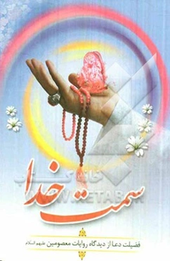 سمت خدا: فضیلت دعا از دیدگاه روایات معصومین (ع)