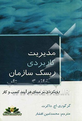 مدیریت کاربردی ریسک سازمان: رویکردی بر مبنای فرآیند کسب و کار