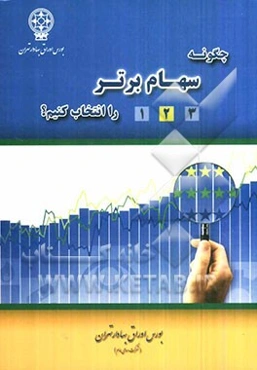 چگونه سهام برتر را انتخاب کنیم؟