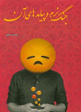 جنگ نرم و پیامدهای آن