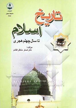 تاریخ اسلام تا سال چهلم هجری