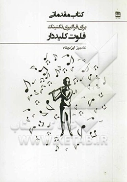 کتاب مقدماتی برای فراگیری تکنیک فلوت کلیددار