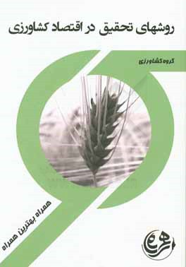 کتاب راهنما و سوالات امتحانی روش‌های تحقیق در اقتصاد کشاورزی