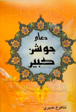 دعای جوشن کبیر