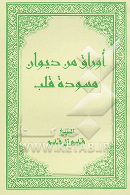 اوراق: من دیوان مسوده قلب