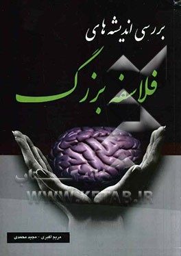 بررسی اندیشه‌های فلاسفه بزرگ